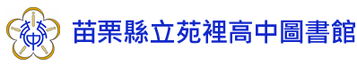 苗栗縣縣立苑裡高級中學圖書館